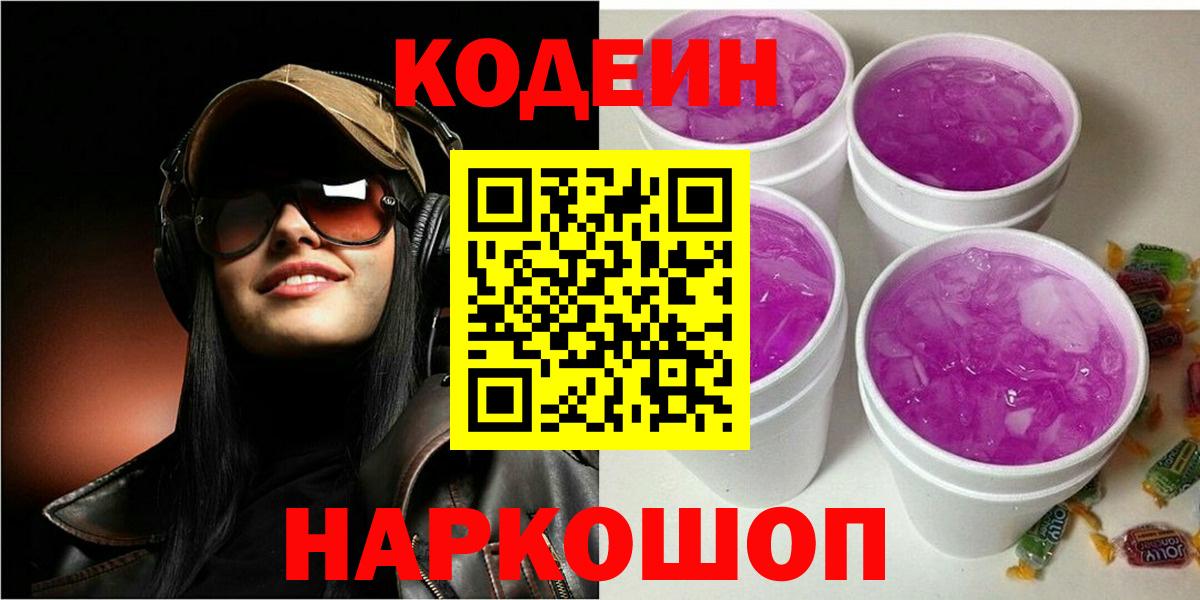 Кодеин Purple Drank Верхний Уфалей